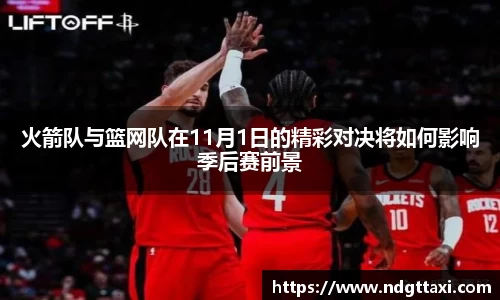 火箭队与篮网队在11月1日的精彩对决将如何影响季后赛前景