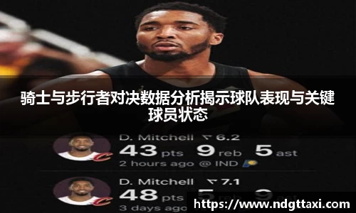 骑士与步行者对决数据分析揭示球队表现与关键球员状态