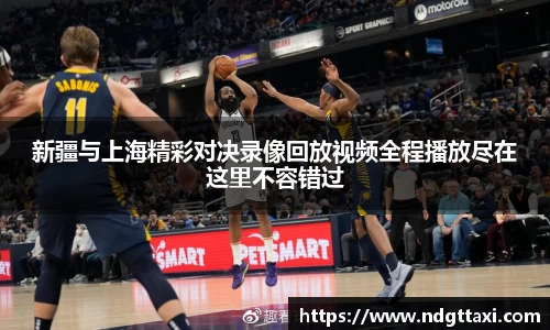 新疆与上海精彩对决录像回放视频全程播放尽在这里不容错过