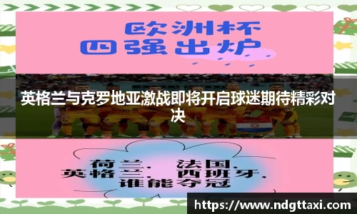 英格兰与克罗地亚激战即将开启球迷期待精彩对决