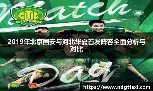 2019年北京国安与河北华夏首发阵容全面分析与对比