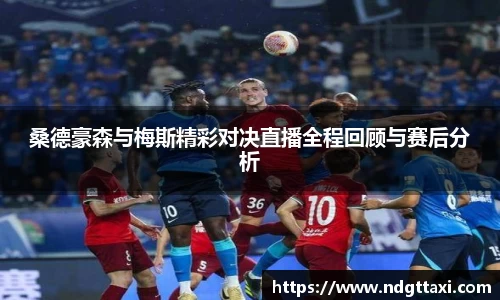 桑德豪森与梅斯精彩对决直播全程回顾与赛后分析